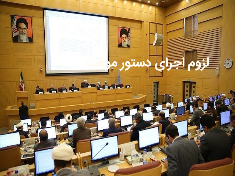 اجرای دستور موقت برای همه دستگاهها الزامی است +نمونه رای